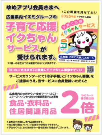 【1F ゆめカードカウンター】広島県子育て支援パスポートいくちゃんサービスのご案内