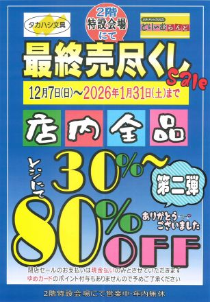 最終売り尽くし