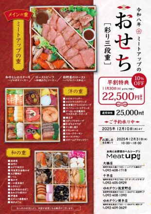 令和八年　ミートアップのおせち