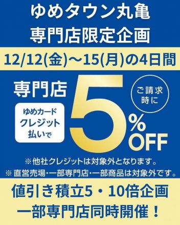12/12（金）～15（月）は専門店が超お得!!!!!!!!
