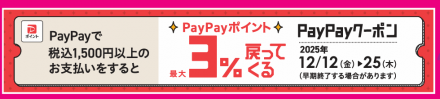 12日～25日はペイペイでのお支払いがお得！