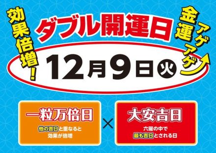 ★12月9日は大安×一粒万倍日のダブル開運日★