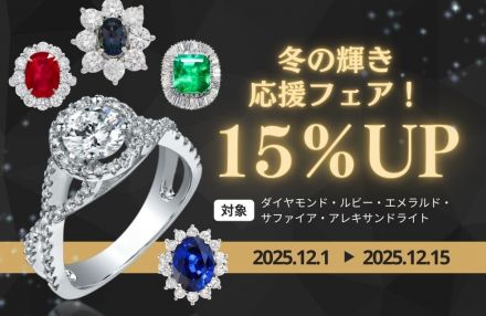 ＜おたからや＞冬の輝き買取応援フェア