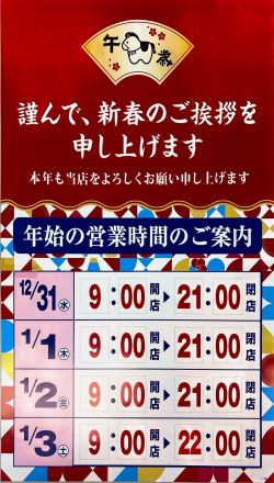 年末年始の営業時間