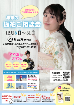 【近江屋】年末の振袖ご相談会