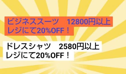 紳士服ビジネスコーナーよりお得なお知らせ★