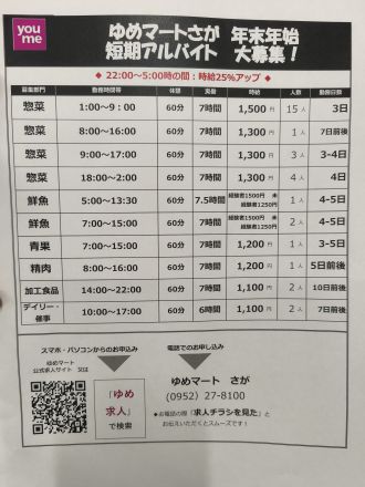 ◆短期アルバイト募集◆Xmas　年末年始　ゆめマートさが