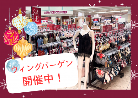 ウィングバーゲン開催中！