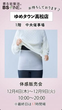 着る岩盤浴 BSファイン 期間限定販売！