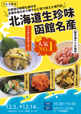 北海道珍味　マルカ商店　期間限定販売のお知らせ