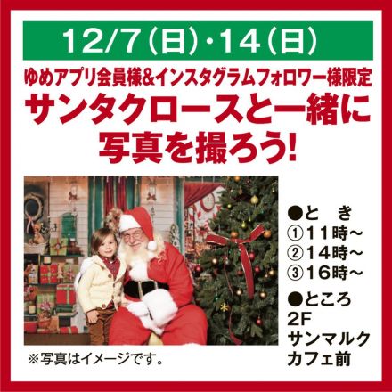 ゆめアプリ会員様 ＆ インスタグラムフォロワー様限定 サンタクロースと一緒に写真を撮ろう！