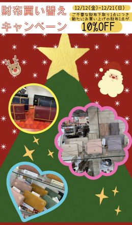 予告:財布買い替えキャンペーン開催！