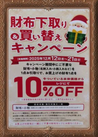服飾　財布引き取りセール予告
