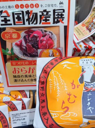 京つけものニシダや　おらがむら漬