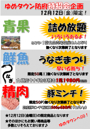 特別招待会のお買い得情報！