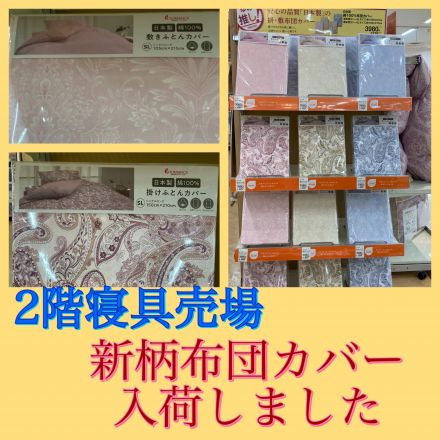新柄　布団カバー入荷しました♪