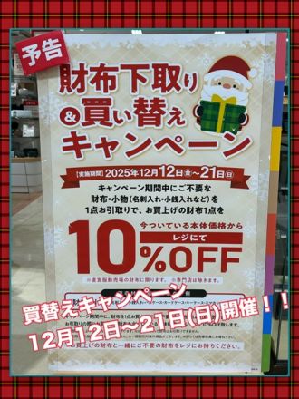 お財布買替えキャンペーン開催します！