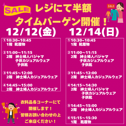 【予告】レジにて半額タイムバーゲン開催