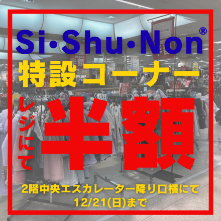 「シシュノン」からのお知らせ