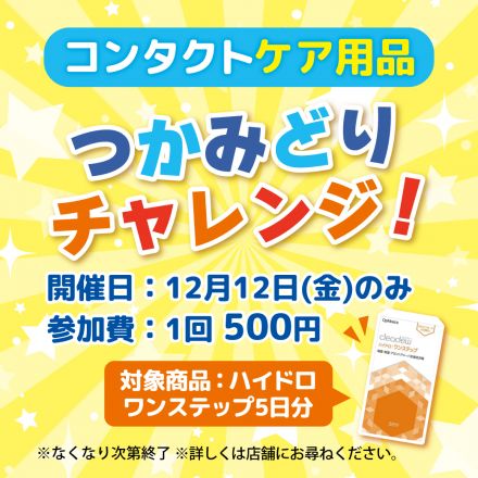 コンタクトケア用品つかみ取りチャレンジ！！