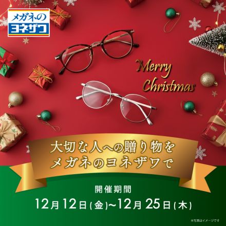 大切な方への贈り物をメガネのヨネザワで