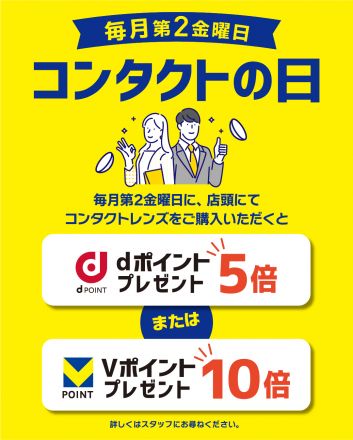 12月12日（金）はdポイント・Vポイントがお得！！！