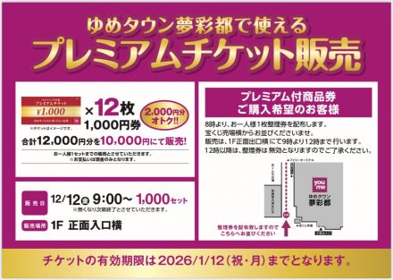 １２月１２日プレミアムチケット販売のご案内