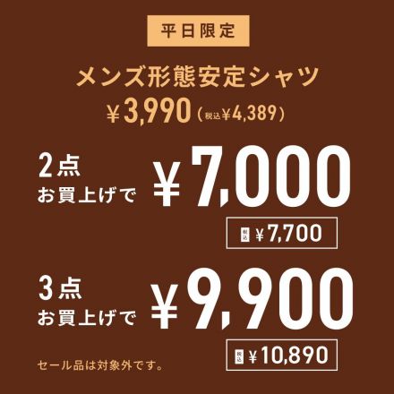 平日限定セール開催！