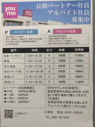 ゆめタウン久世で働いてみませんか？