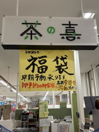 茶の喜南行橋店より「福袋」予約開始のお知らせ！