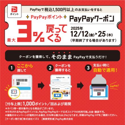 12日から25日まで！PayPayポイント最大3％戻ってくる！