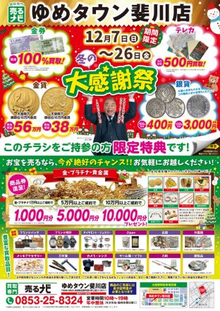 【売るナビ】12月　お買取り大感謝祭　12月7日～26日迄開催中！！