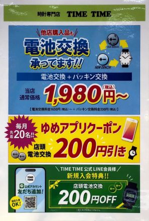 時計専門店タイムタイムよりお知らせ☆