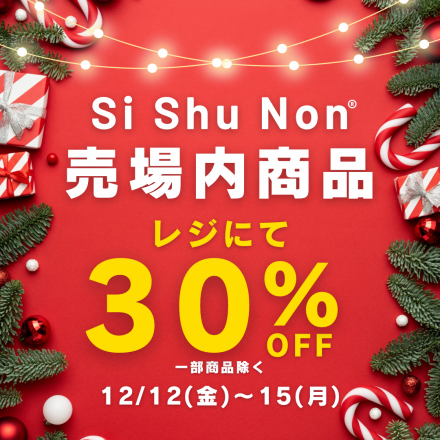 「シシュノン」レジにて30%OFF!