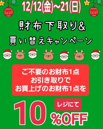財布下取り&買い替えキャンペーンのご案内