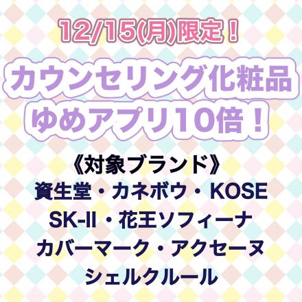 ◎カウンセリング化粧品 ゆめカード10倍◎