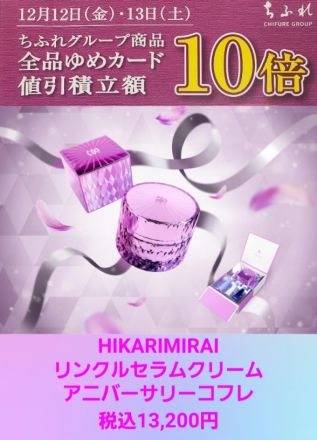 ちふれ化粧品 全品10倍のお知らせ