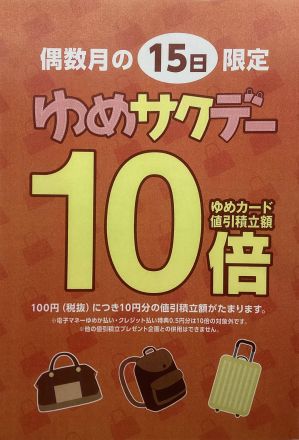 《本館1階サックスバー　ゆめカード10倍のご案内》