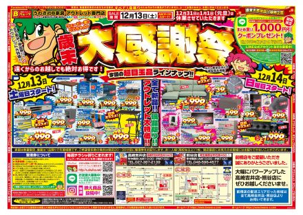 激安のアウトレット家具専門店！BウェーブSHIRAIにて超特価の「歳末大感謝祭！」開催！