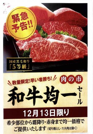 和牛均一セール