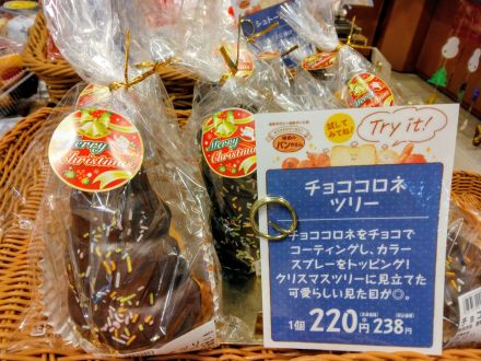 ゆめパンおすすめ　　　　　　　　　　　　　　　「チョココロネツリー」