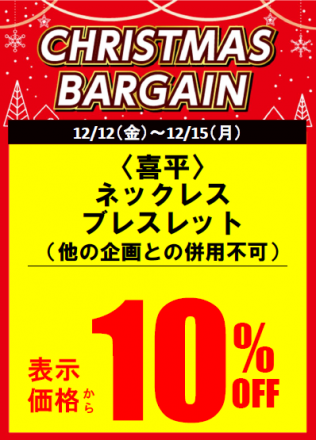 4日間限定　～喜平ネックレス・ブレスレット10％OFF～