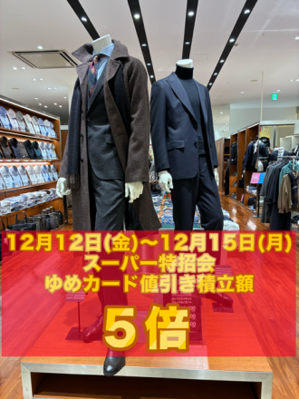 『【特招会】12月12日(金)から12月15日(月)まで　ゆめカード値引き積立額5倍』