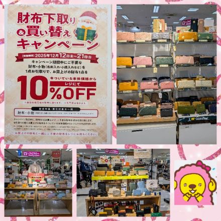 財布下取り&買い替えキャンペーンのご案内です。