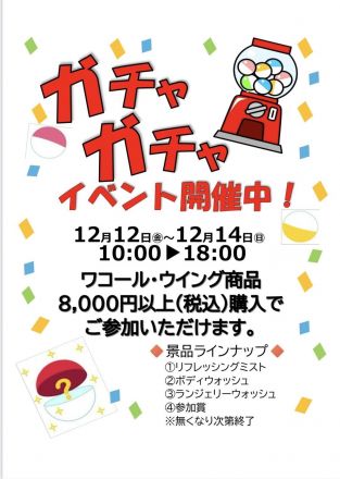 ワコールウィングガチャイベント開催中！