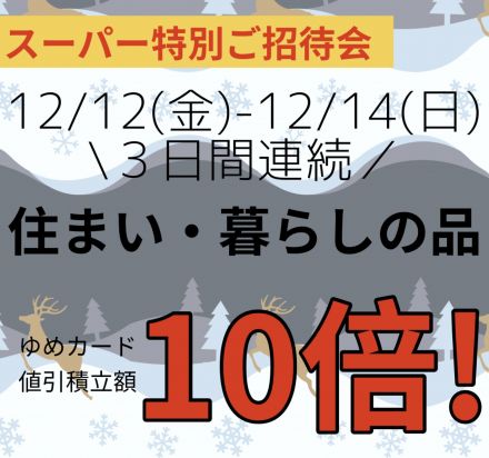 住まい暮らしの品10倍！！
