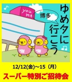 12/12（金）～15（月）スーパー特別ご招待会！！