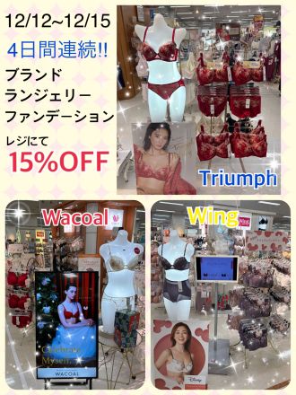 2階ワコール・ウイング・トリンプからお知らせです！