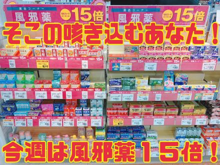 ゆめドラック『風邪薬１５倍』！