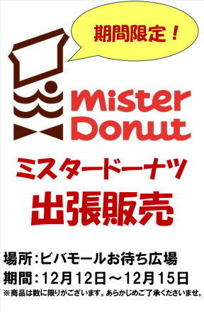 12月15日まで！ミスタードーナツ出張販売！